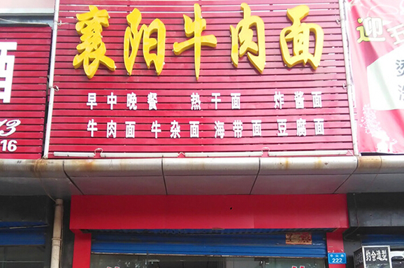 襄阳牛肉面加盟